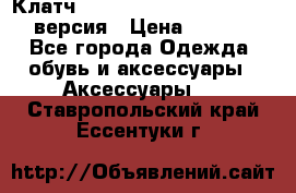 Клатч Baellerry Leather 2017 - 3 версия › Цена ­ 1 990 - Все города Одежда, обувь и аксессуары » Аксессуары   . Ставропольский край,Ессентуки г.